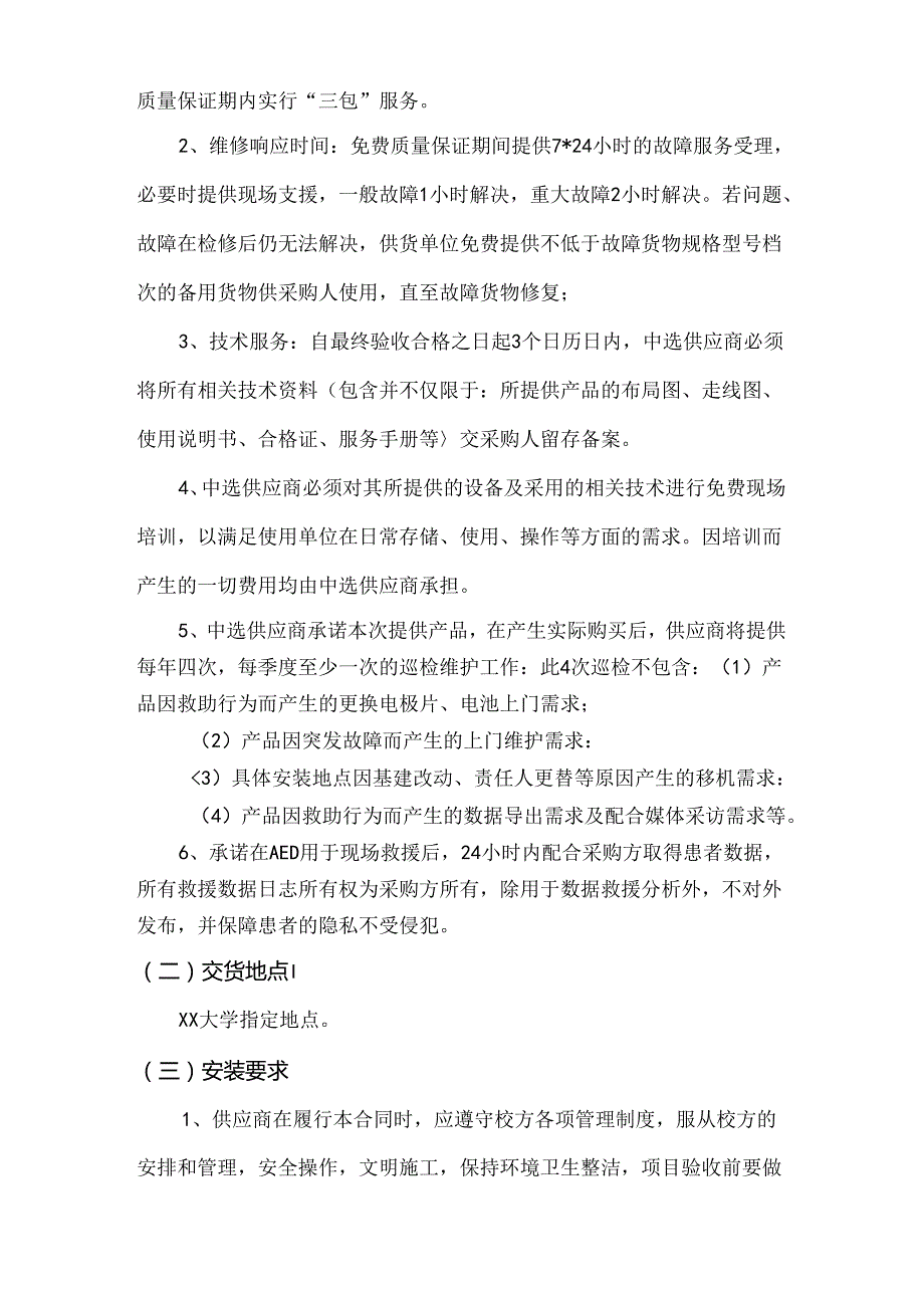 XX大学医务所半自动体外除颤器（AED）采购方案（2024年）.docx_第2页