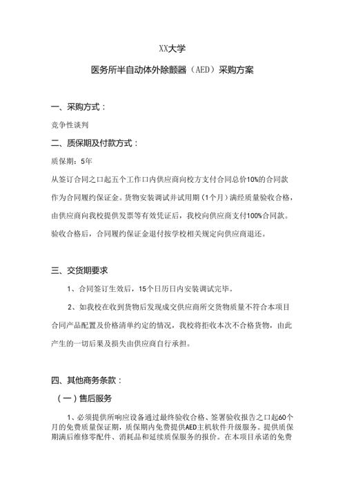 XX大学医务所半自动体外除颤器（AED）采购方案（2024年）.docx