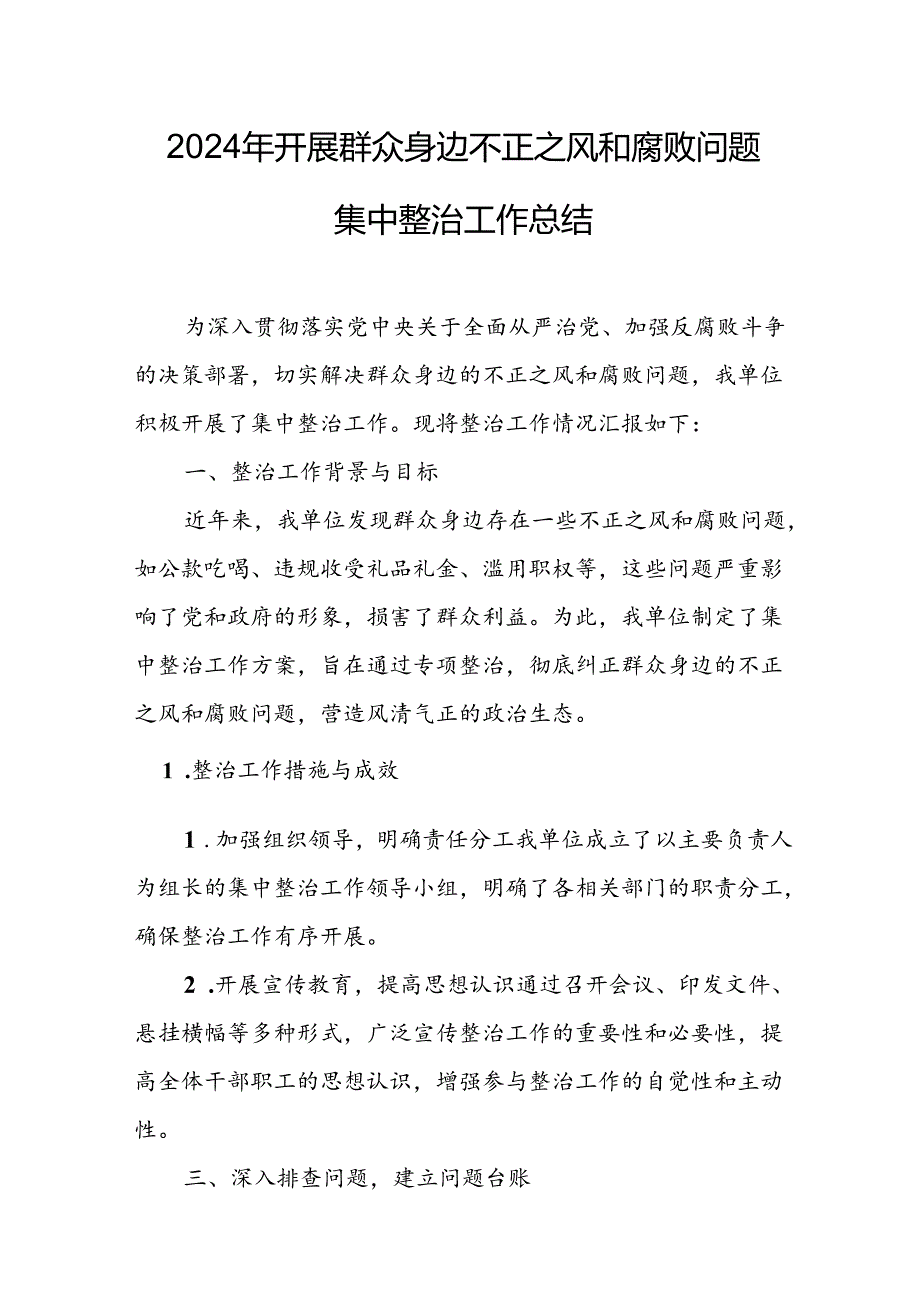 开展2024年群众身边不正之风和腐败问题集中整治工作总结 （汇编13份）.docx_第1页