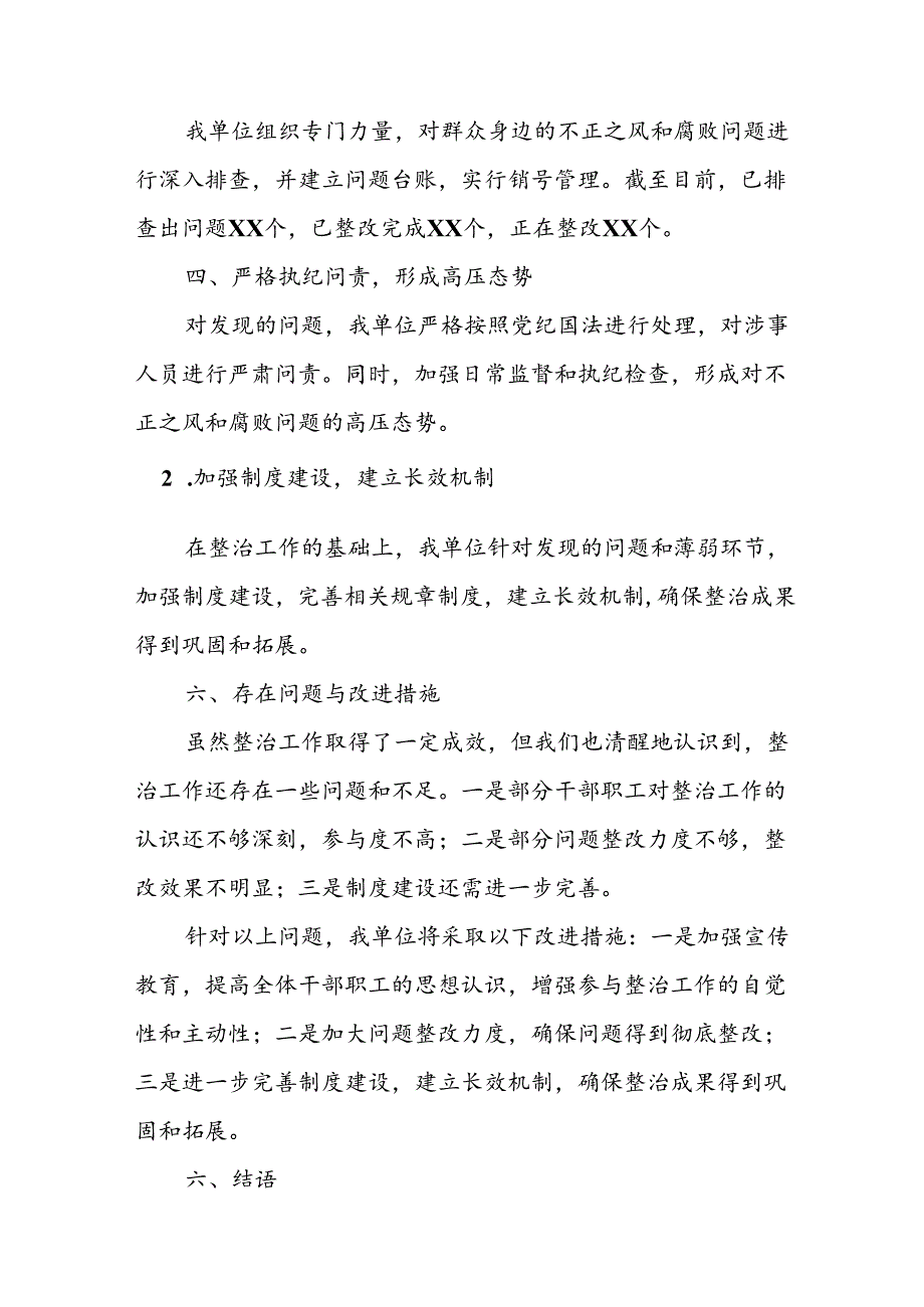 开展2024年群众身边不正之风和腐败问题集中整治工作总结 （汇编13份）.docx_第2页