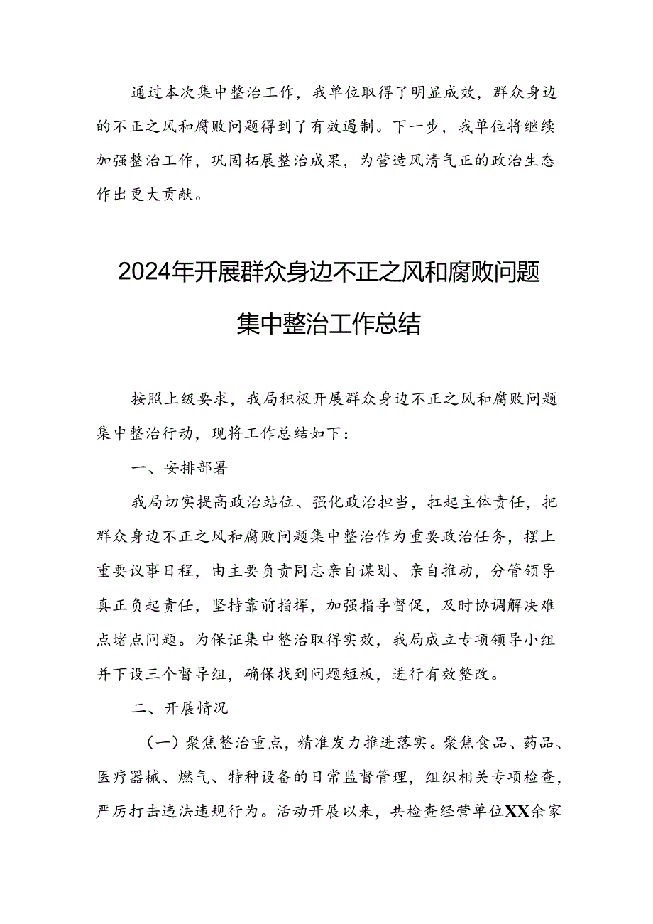 开展2024年群众身边不正之风和腐败问题集中整治工作总结 （汇编13份）.docx_第3页