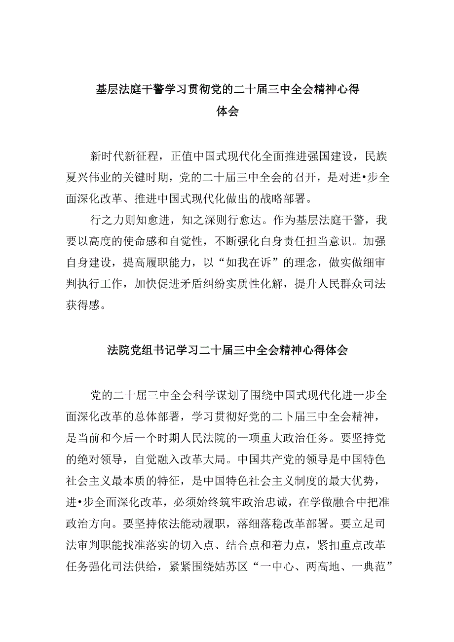基层法庭干警学习贯彻党的二十三中全会精神心得体会8篇（精选）.docx_第1页