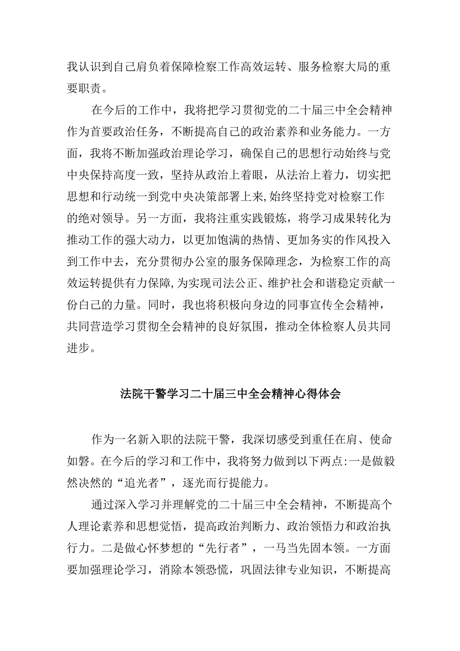 基层法庭干警学习贯彻党的二十三中全会精神心得体会8篇（精选）.docx_第3页