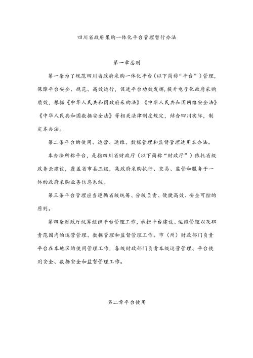 《四川省政府采购一体化平台管理暂行办法》全文及解读.docx