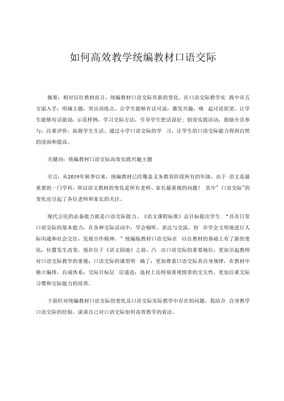 如何高效教学统编教材口语交际 论文.docx_第1页