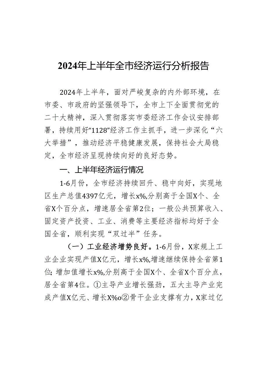 2024年上半年全市经济运行分析报告.docx_第1页