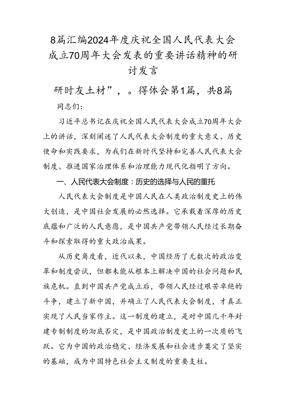 8篇汇编2024庆祝全国人民代表大会成立70周年大会发表的重要讲话精神的研讨发言.docx_第1页