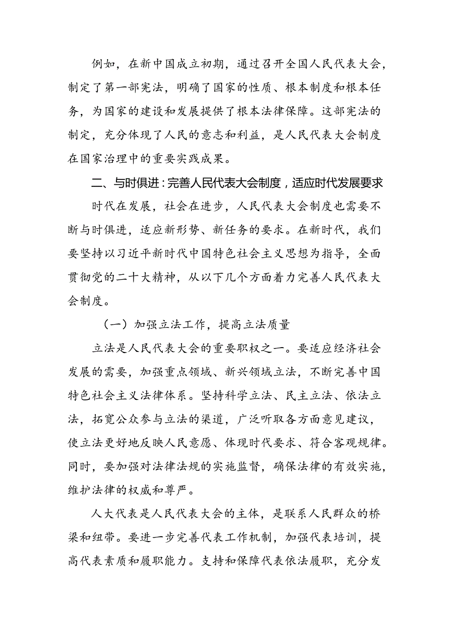 8篇汇编2024庆祝全国人民代表大会成立70周年大会发表的重要讲话精神的研讨发言.docx_第2页