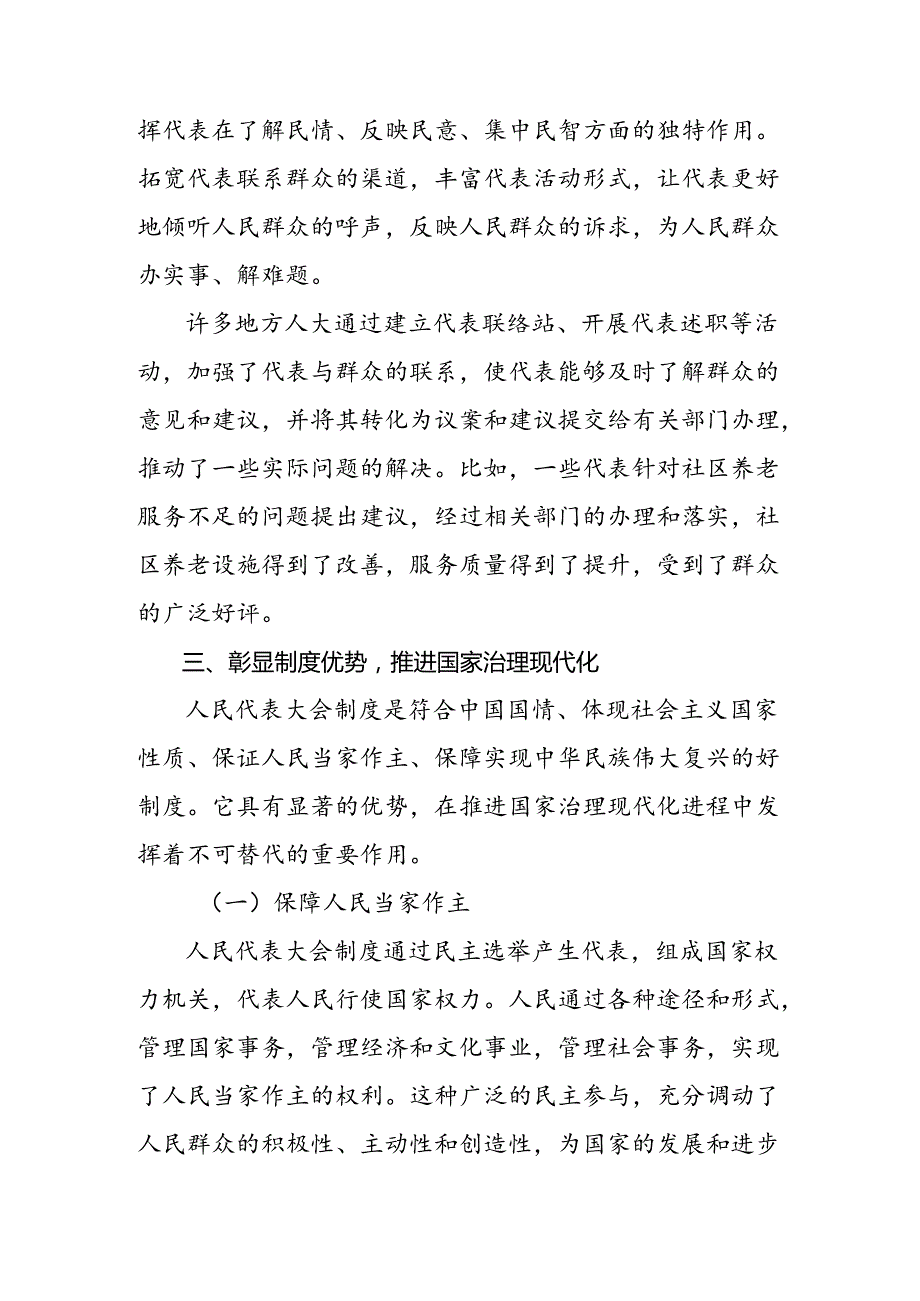 8篇汇编2024庆祝全国人民代表大会成立70周年大会发表的重要讲话精神的研讨发言.docx_第3页