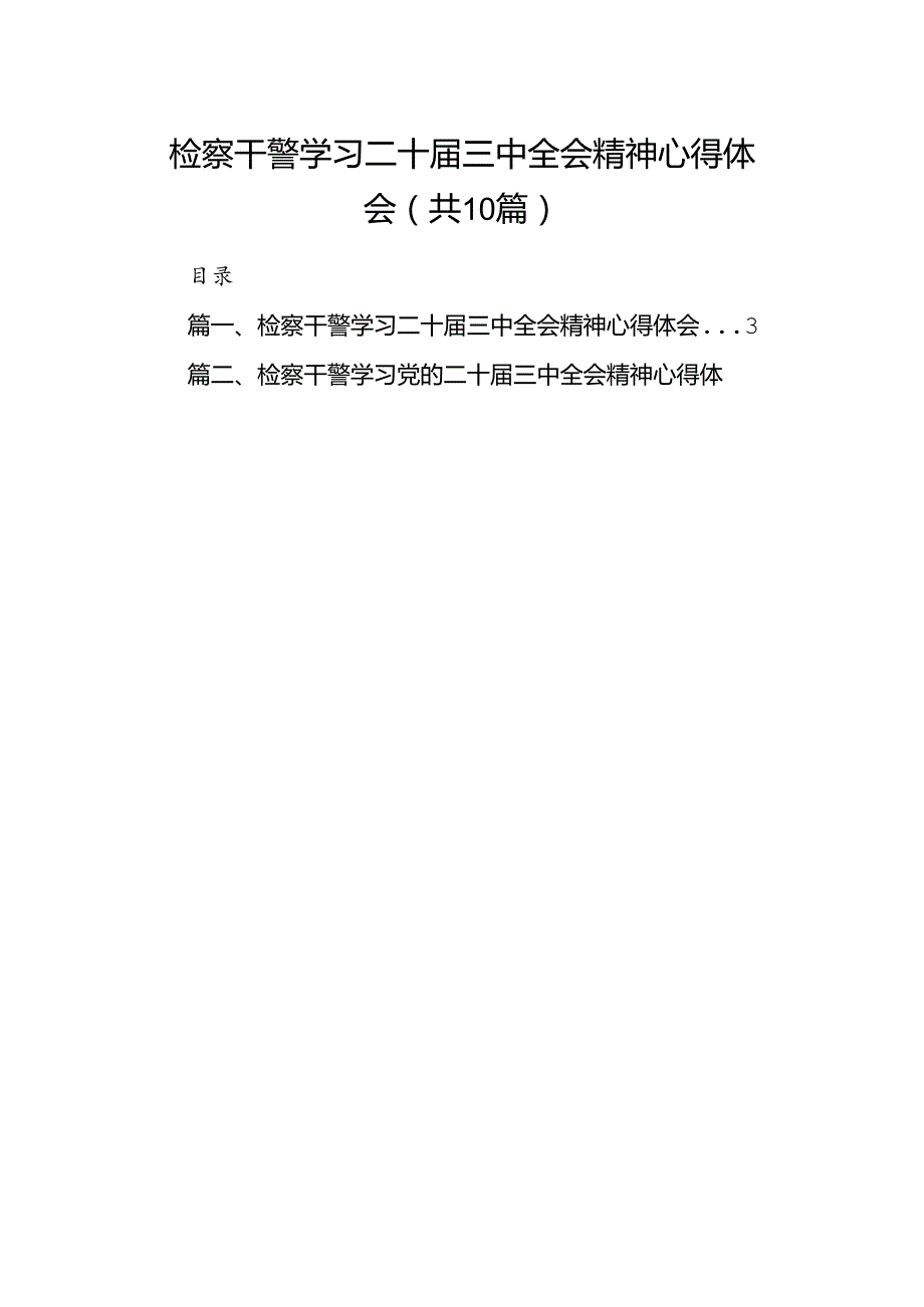 （10篇）检察干警学习二十三中全会精神心得体会详细汇编.docx_第1页