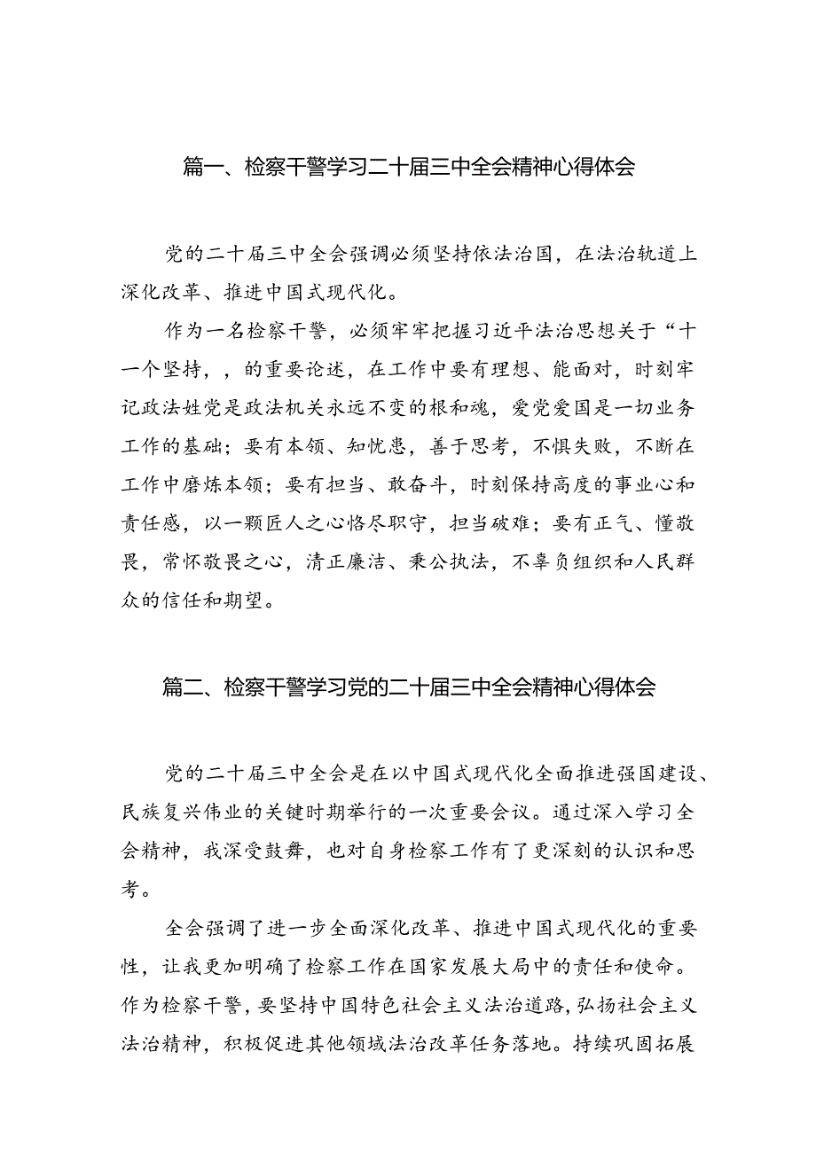 （10篇）检察干警学习二十三中全会精神心得体会详细汇编.docx_第2页