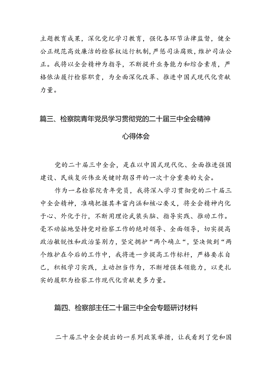 （10篇）检察干警学习二十三中全会精神心得体会详细汇编.docx_第3页