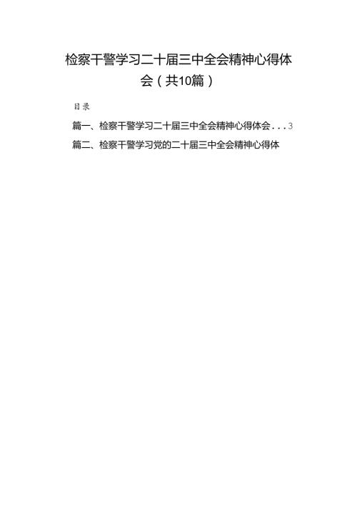 （10篇）检察干警学习二十三中全会精神心得体会详细汇编.docx