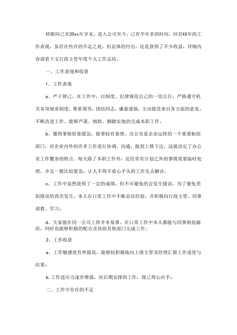 行政主管总结范文两篇.docx_第3页