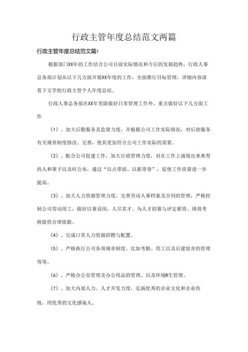 行政主管总结范文两篇.docx