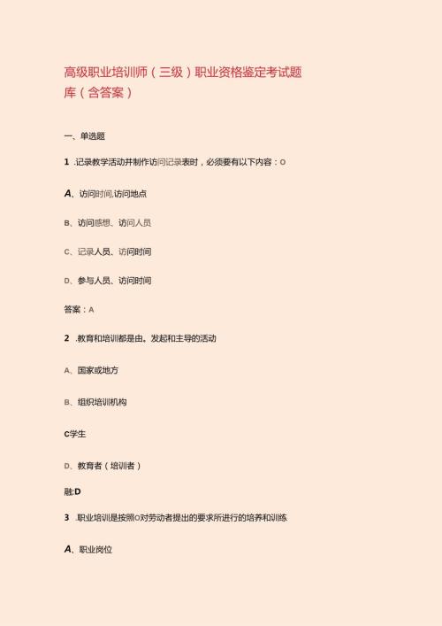 高级职业培训师（三级）职业资格鉴定考试题库（含答案）.docx