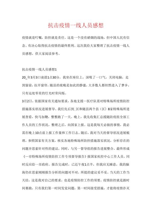 抗击疫情一线人员感想.docx