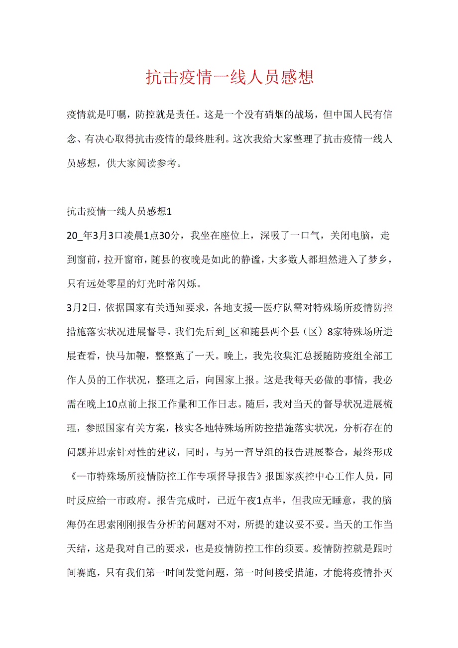 抗击疫情一线人员感想.docx_第1页