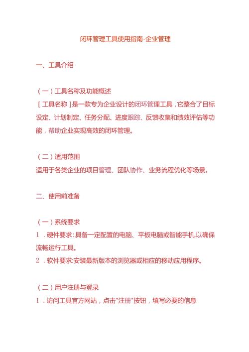 闭环管理工具使用指南企业管理.docx