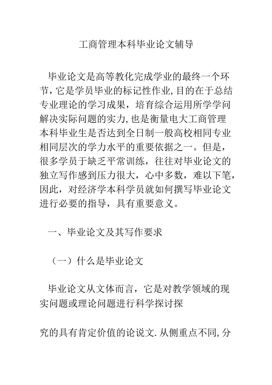 工商管理本科毕业论文辅导.docx_第1页