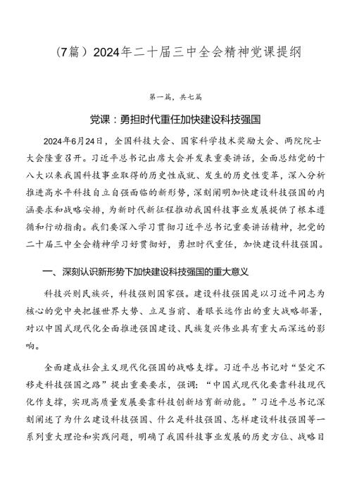 （7篇）2024年二十三中全会精神党课提纲.docx