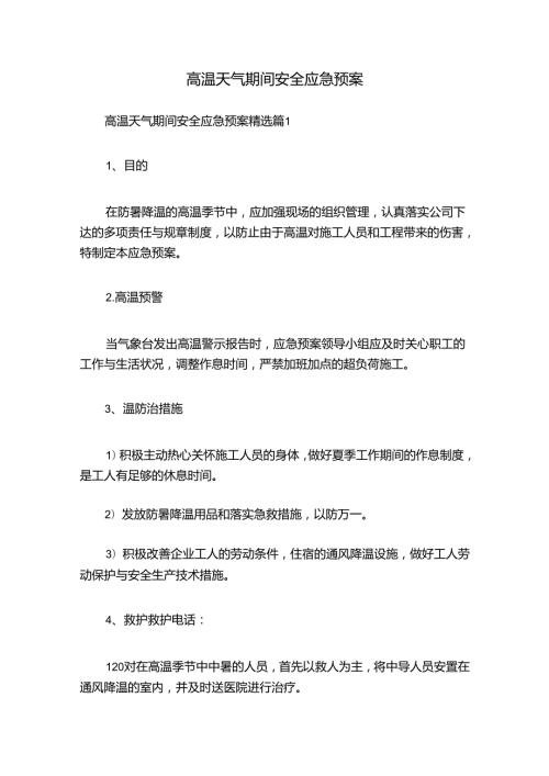 高温天气期间安全应急预案.docx