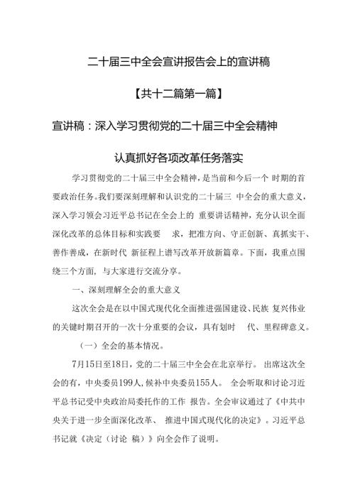 （12篇）二十三中全会宣讲报告会上的宣讲稿.docx