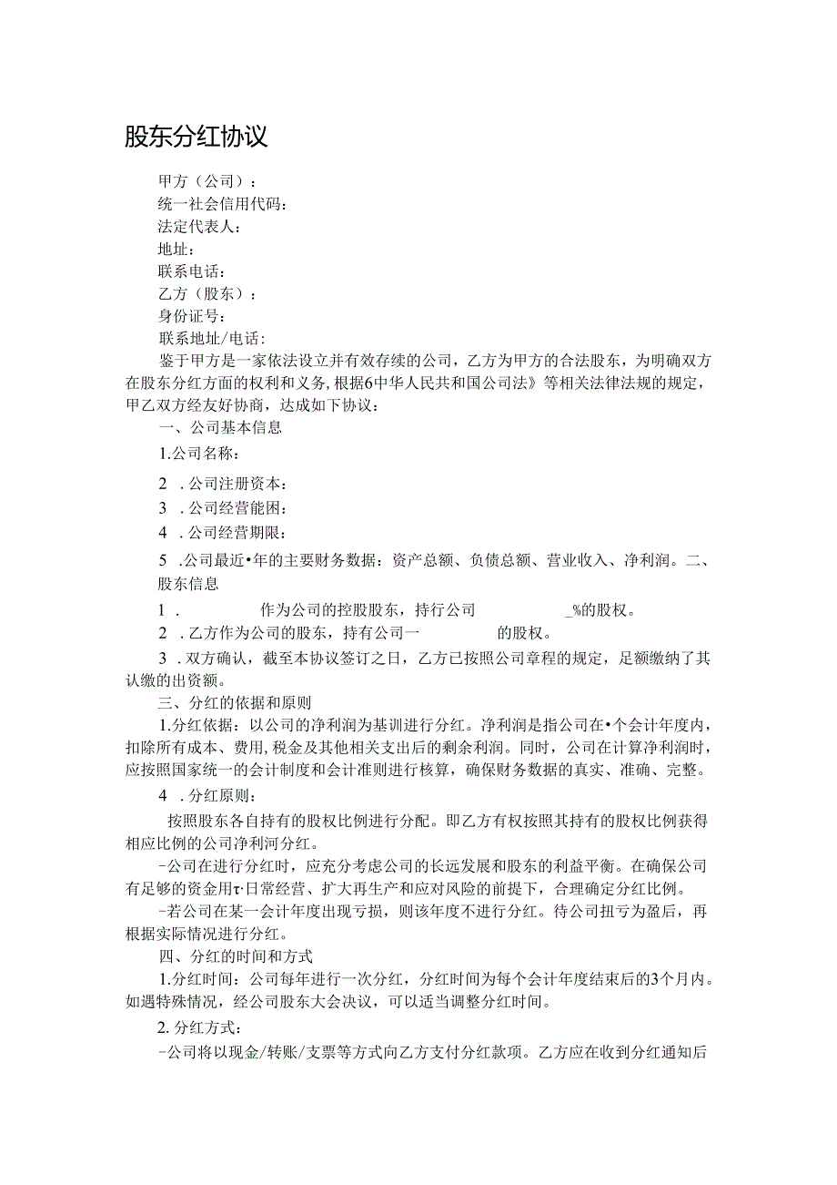 股东分红协议.docx_第1页