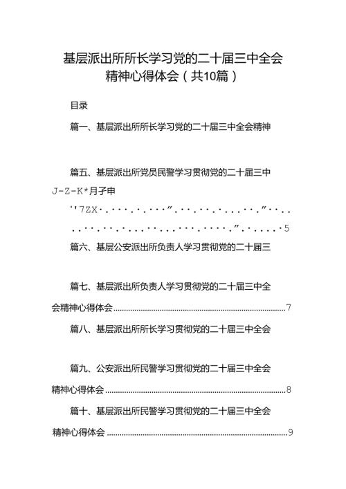 （10篇）基层派出所所长学习党的二十三中全会精神心得体会模板.docx