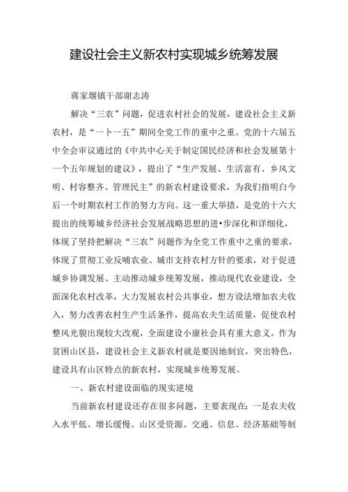建设社会主义新农村实现城乡统筹发展.docx