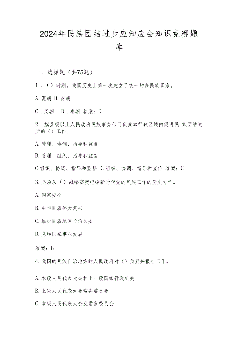 2024年民族团结进步题库及答案.docx_第1页