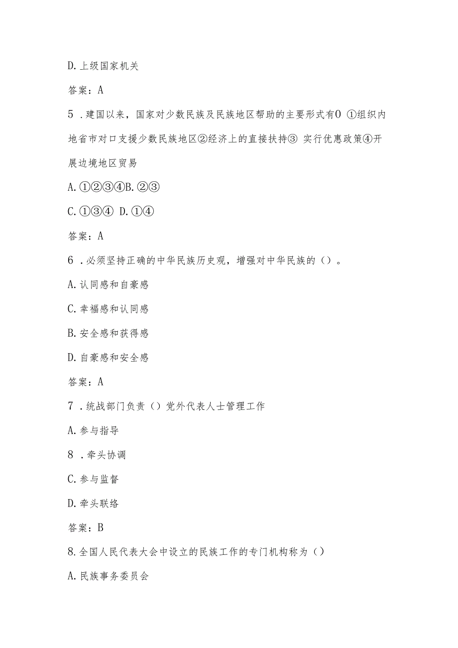 2024年民族团结进步题库及答案.docx_第2页