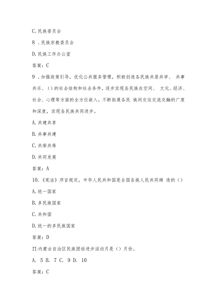 2024年民族团结进步题库及答案.docx_第3页