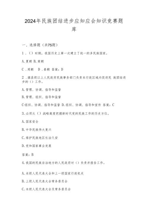 2024年民族团结进步题库及答案.docx