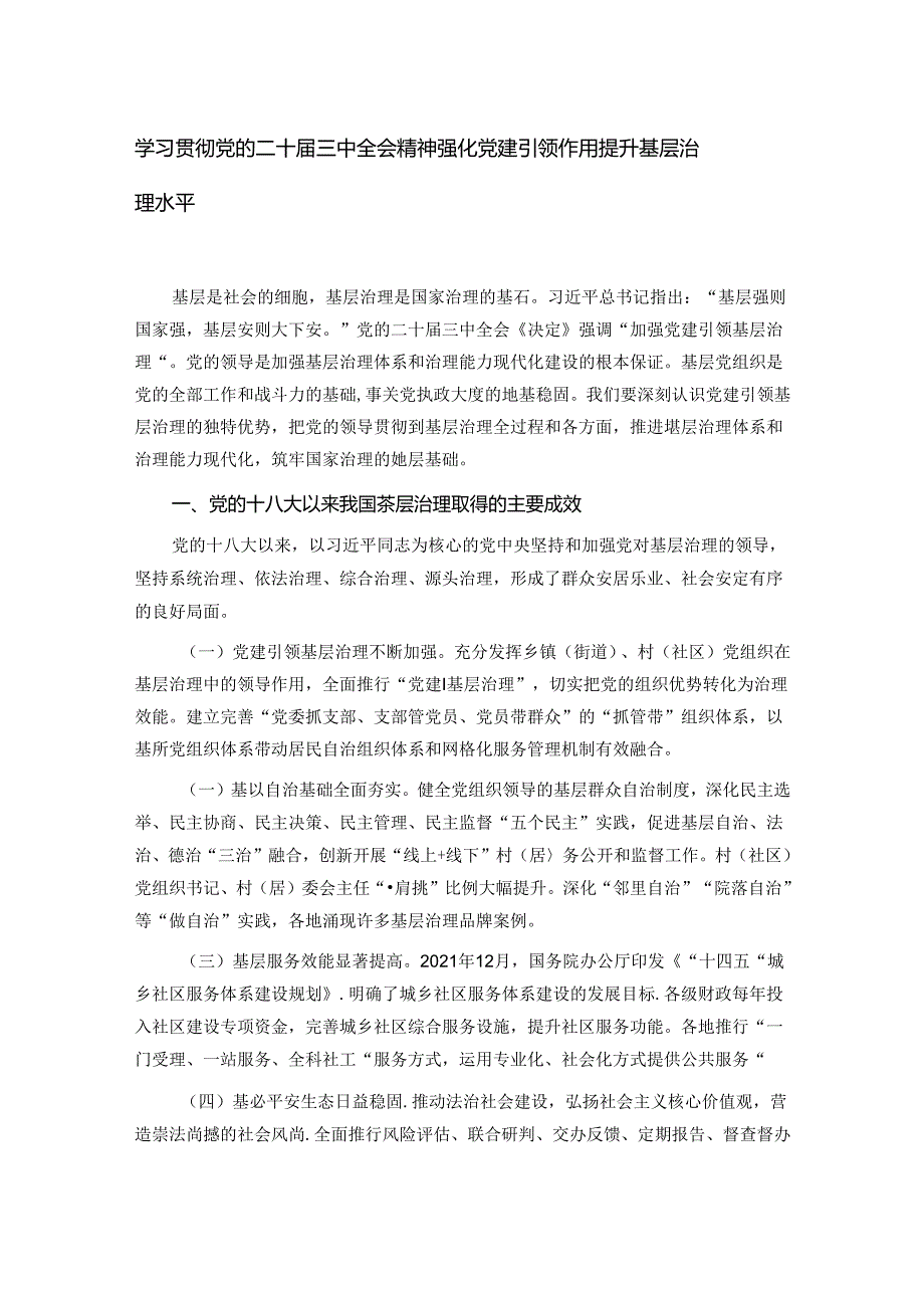 学习贯彻党的二十三中全会精神 强化党建引领作用 提升基层治理水平(1).docx_第1页