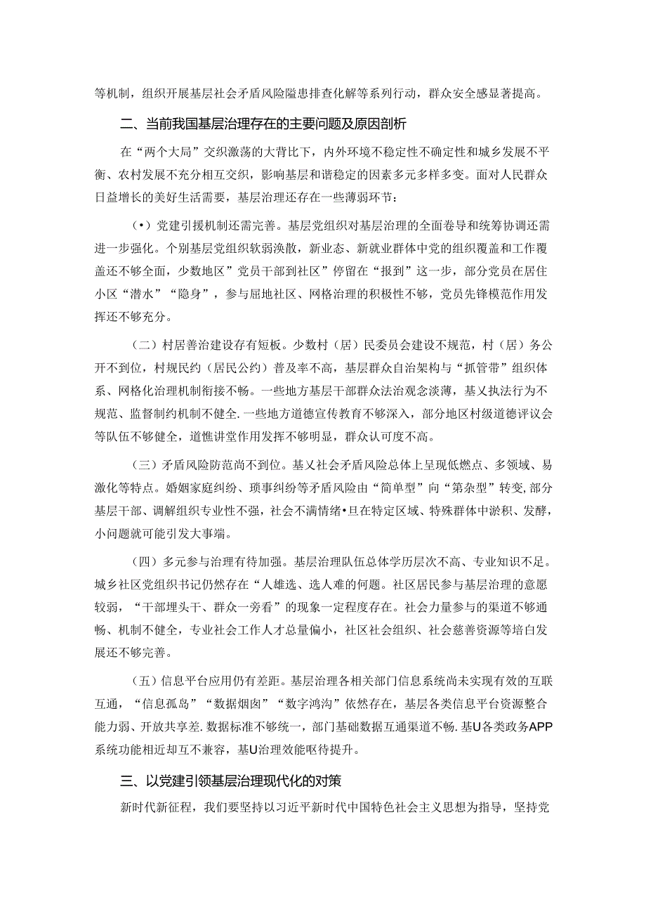 学习贯彻党的二十三中全会精神 强化党建引领作用 提升基层治理水平(1).docx_第2页