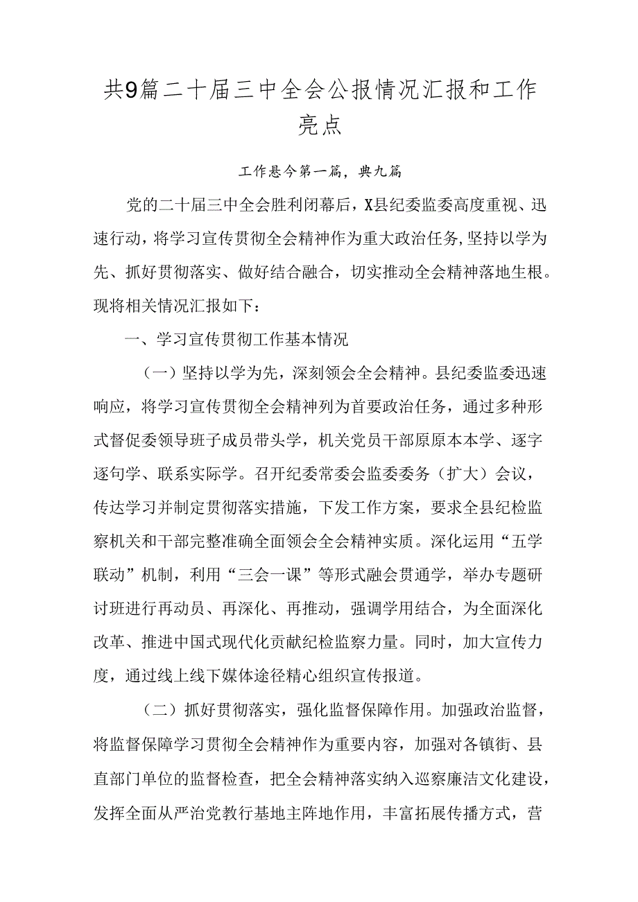 共9篇二十三中全会公报情况汇报和工作亮点.docx_第1页