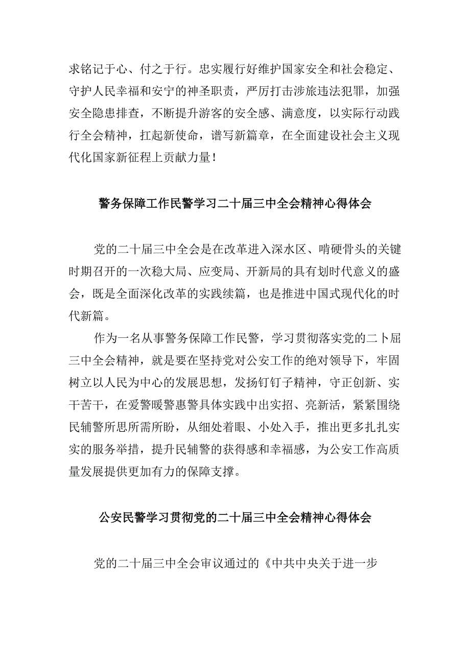 （11篇）社区民警学习贯彻党的二十三中全会精神心得体会范文.docx_第2页