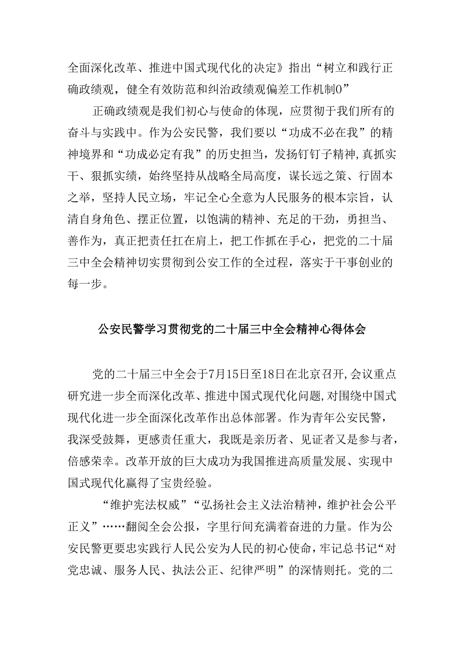 （11篇）社区民警学习贯彻党的二十三中全会精神心得体会范文.docx_第3页