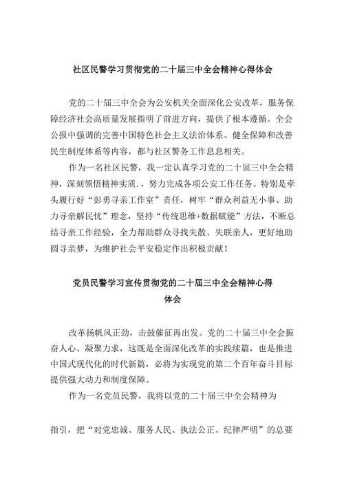 （11篇）社区民警学习贯彻党的二十三中全会精神心得体会范文.docx