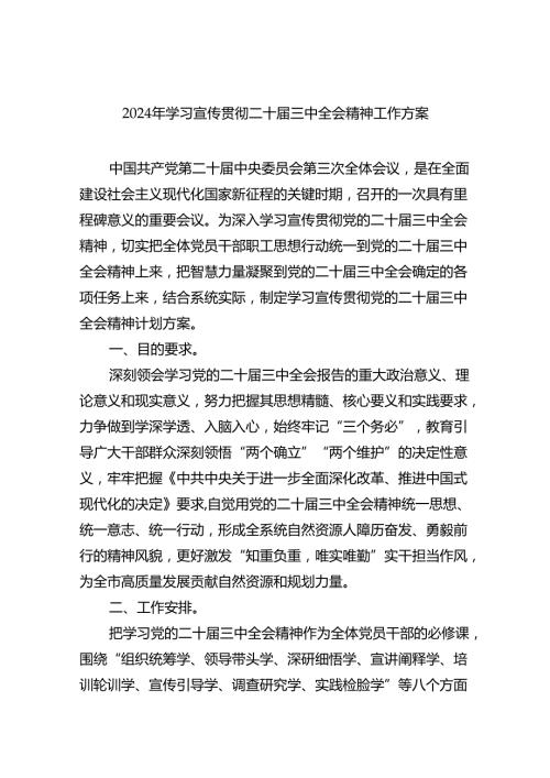 (七篇)2024年学习宣传贯彻二十三中全会精神工作方案范文.docx