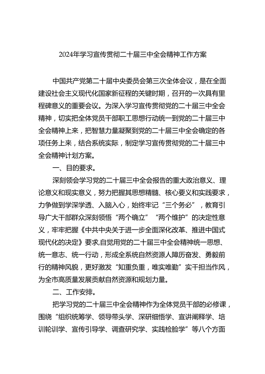 (七篇)2024年学习宣传贯彻二十三中全会精神工作方案范文.docx_第1页