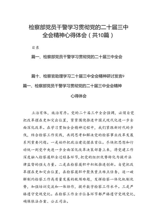 （10篇）检察部党员干警学习贯彻党的二十三中全会精神心得体会（精选）.docx