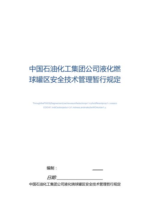 中国石油化工集团公司液化烃球罐区安全技术管理暂行规定(精编版).docx