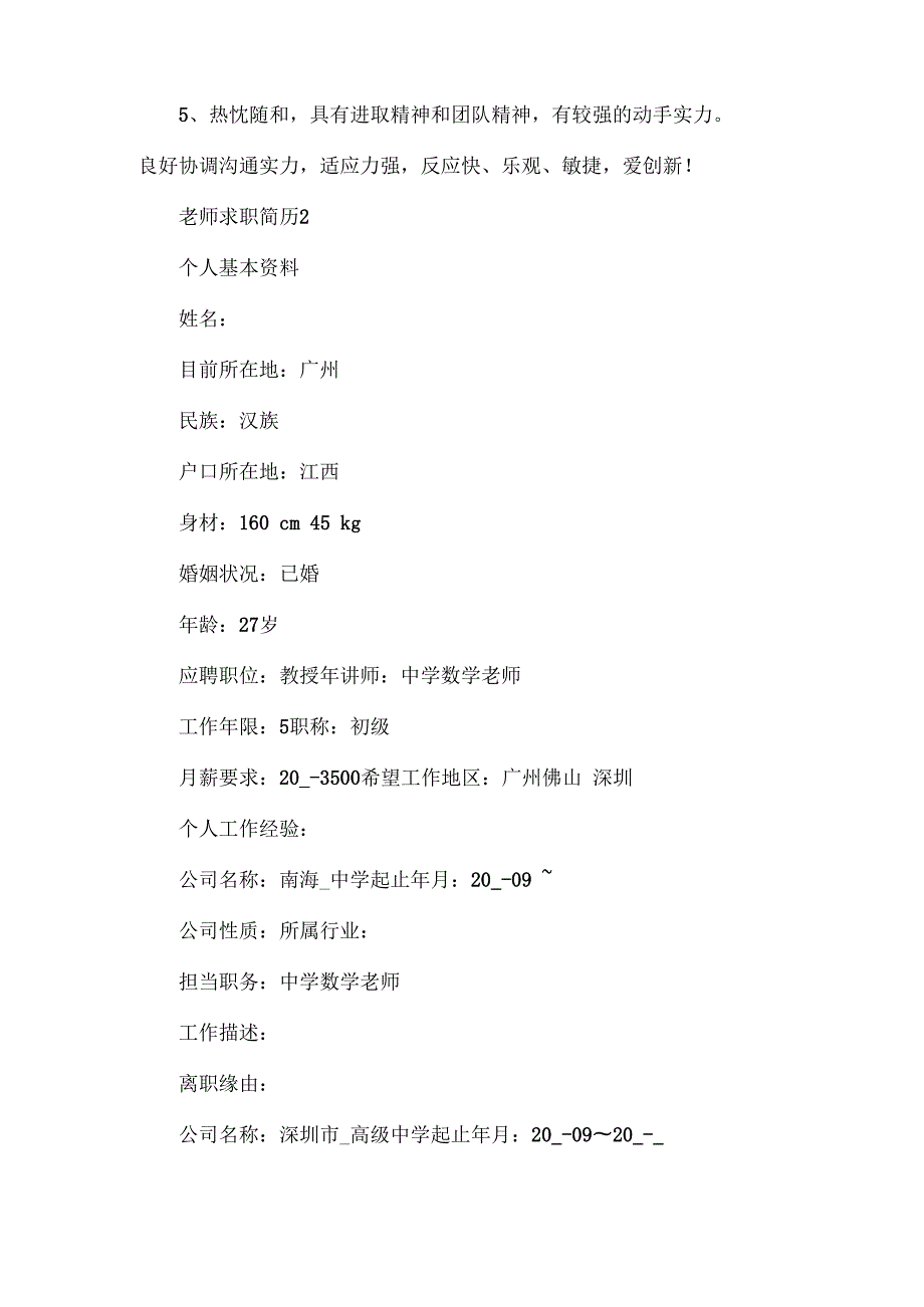 教师求职简历模板10篇.docx_第3页