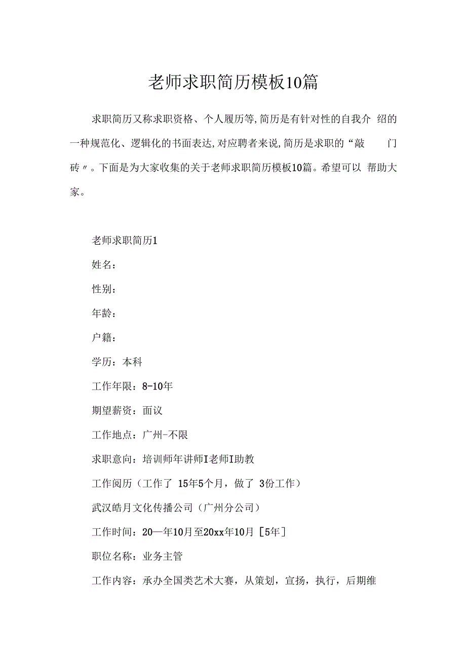 教师求职简历模板10篇.docx