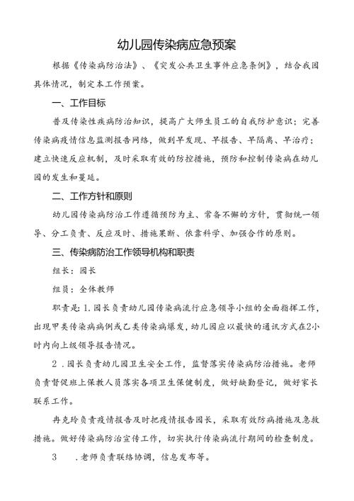 幼儿园传染病应急预案.docx