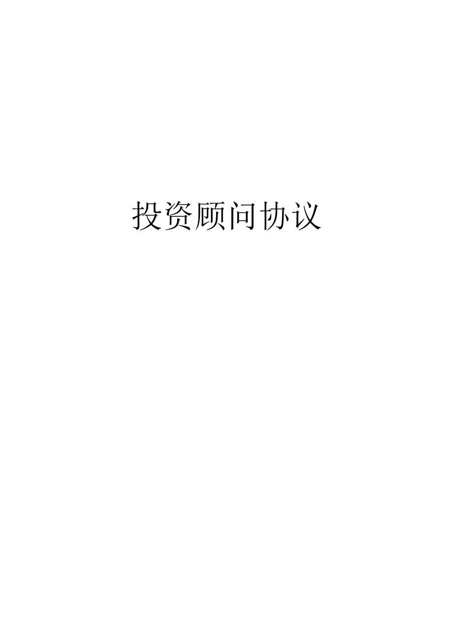 投资顾问协议.docx_第1页