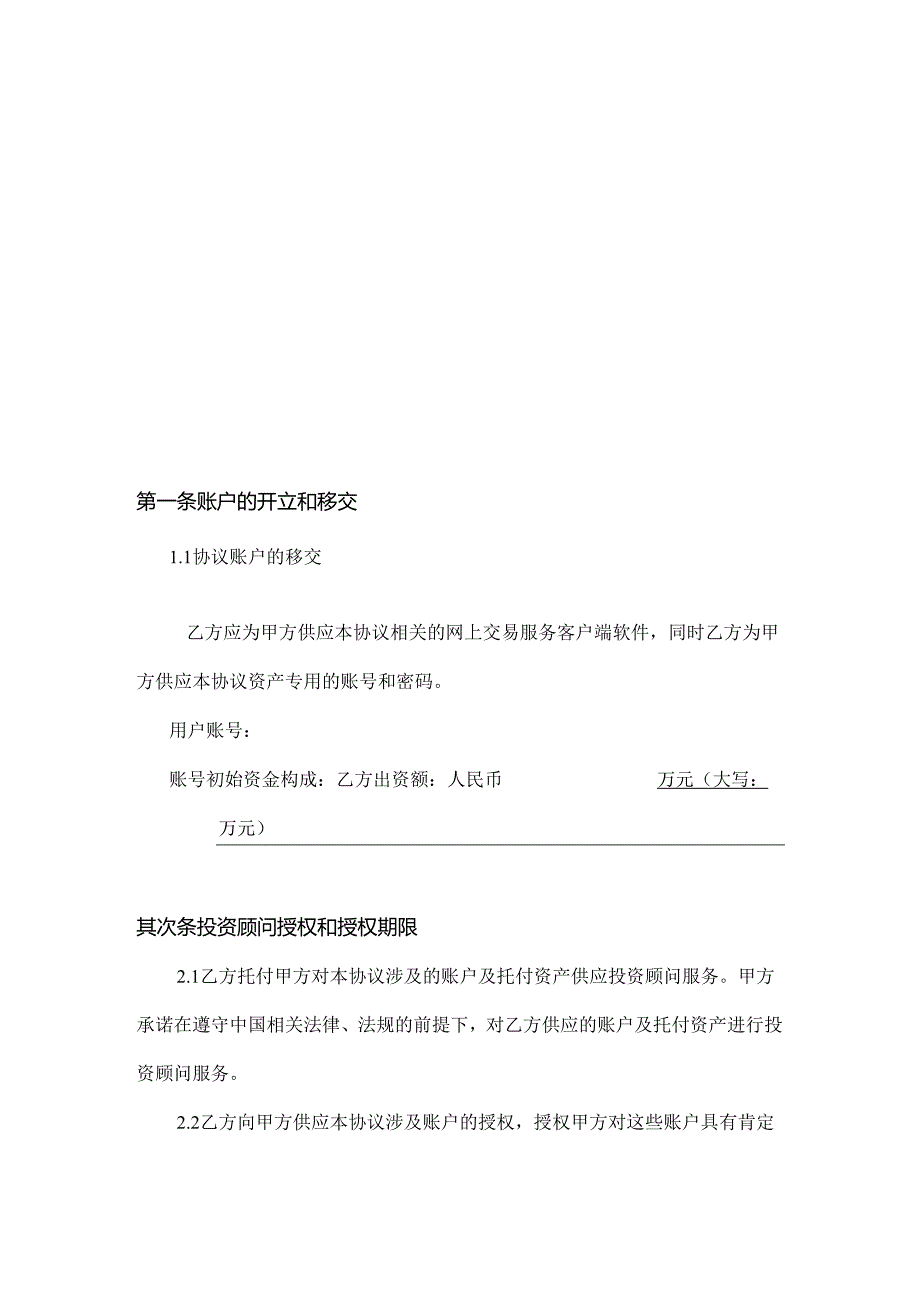 投资顾问协议.docx_第3页