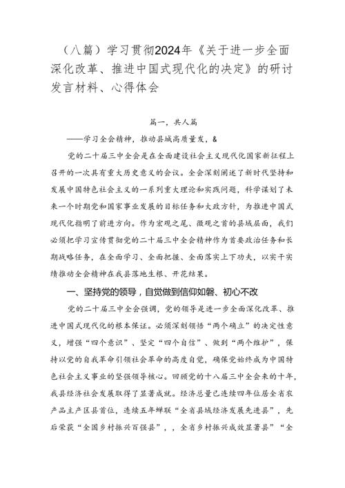 （八篇）学习贯彻2024年《关于进一步全面深化改革、推进中国式现代化的决定》的研讨发言材料、心得体会.docx